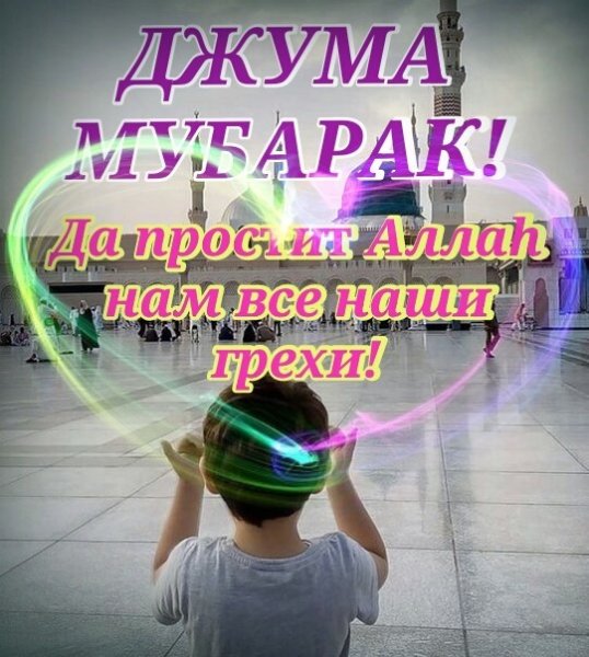 Джума мубарак