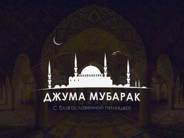 Ассаламу алейкум Жума муборак