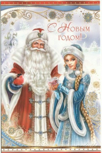 Открытки Деда Мороза и Снегурочки