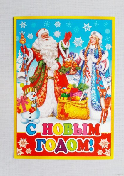 Открытка с новым годом дед Мороз и Снегурочка