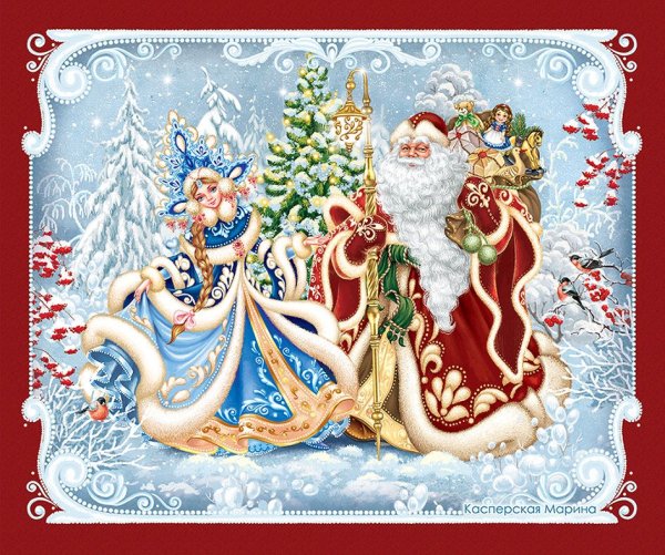 Касперская Марина дед Мороз