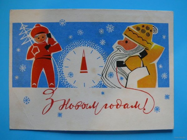 Белорусские открытки с новым годом