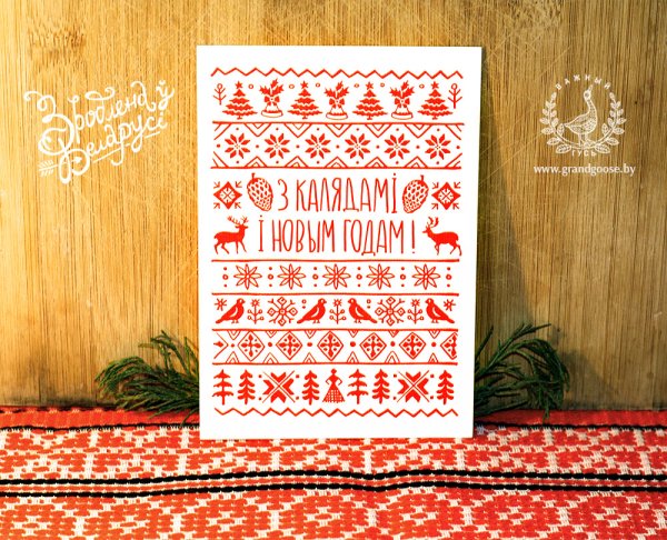Поздравление с новым годом на белорусском
