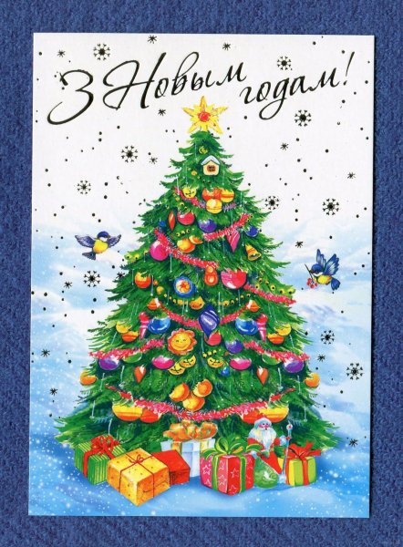 Открытка с новым годом на белорусском языке