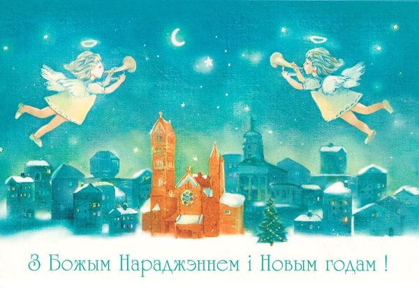 С Рождеством на белорусском языке