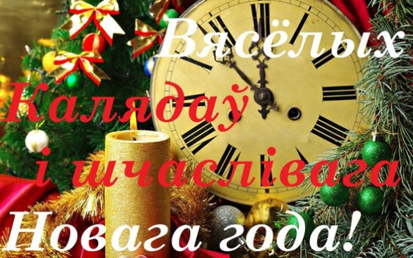 Открытки с Рождеством на белорусском языке
