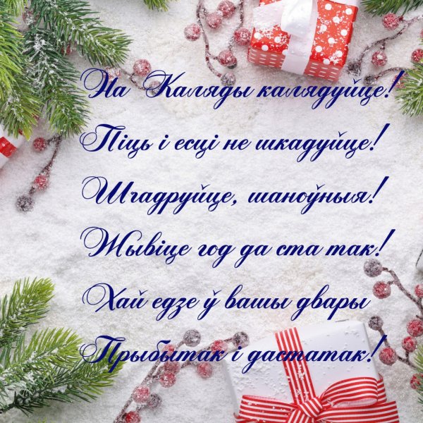 Новый год на белорусском языке