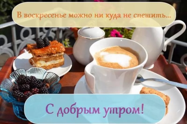 Открытки с добрым утром воскресенья