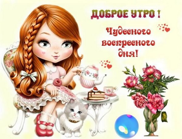 Открытки с добрым воскресным утром