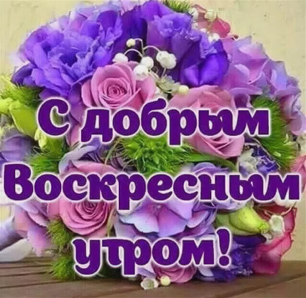 Доброе Воскресное утро прикольные