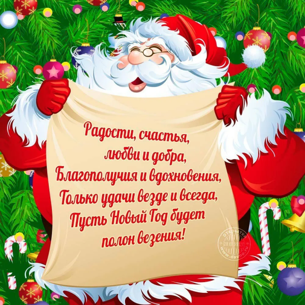 Поздровление сновым годом