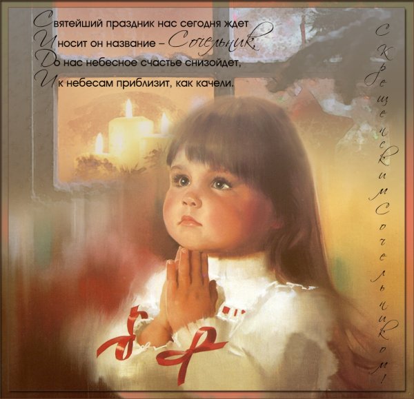 Крещенский сочельник старинные открытки