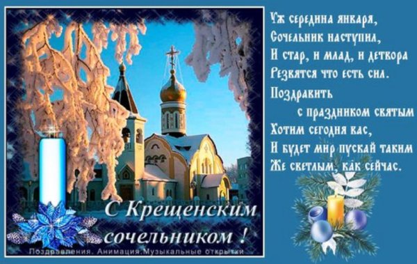 Поздравление с крещенским Сочельником