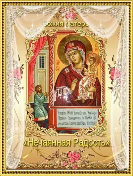 14 Мая икона Божией матери Нечаянная радость