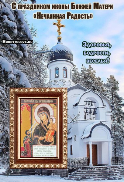 С праздником иконы Божией матери Нечаянная радость