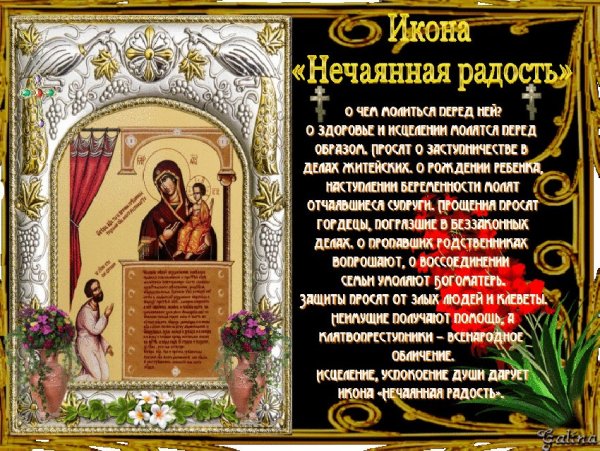 Праздник иконы Божией матери Нечаянная радость 22 декабря