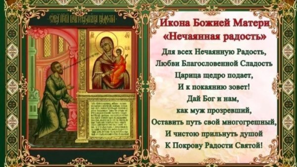 Молитва Божьей матери Нечаянная радость