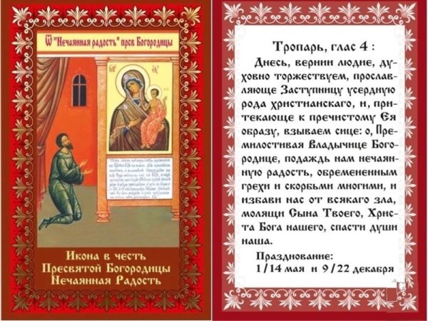 День иконы Божией матери Нечаянная радость праздник