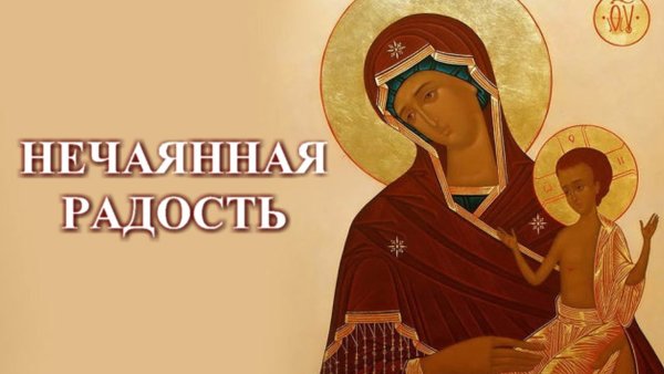14 Мая икона Нечаянная радость
