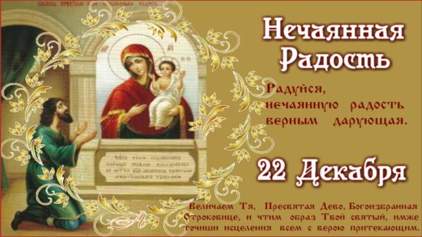 14 Мая икона Нечаянная радость
