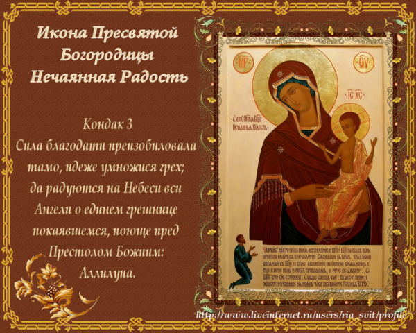 С праздником иконы Божией матери Нечаянная радость