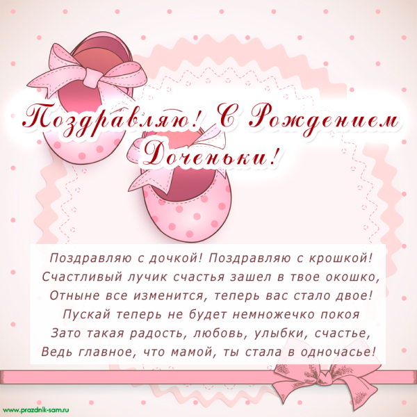 Поздравление с рождением Дочки