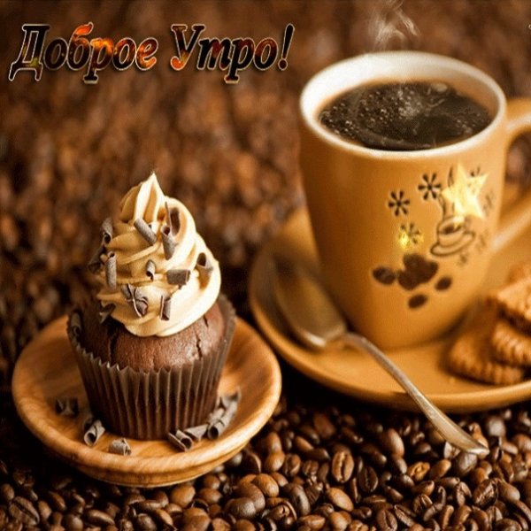 Хорошего настроения кофе