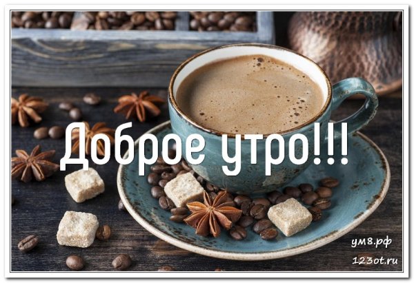 Доброе утро кофе с надписью