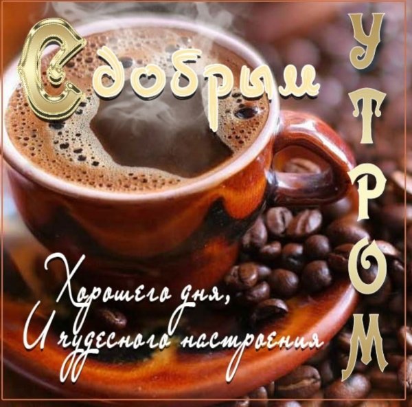 Открытки с добрым утром мужчине