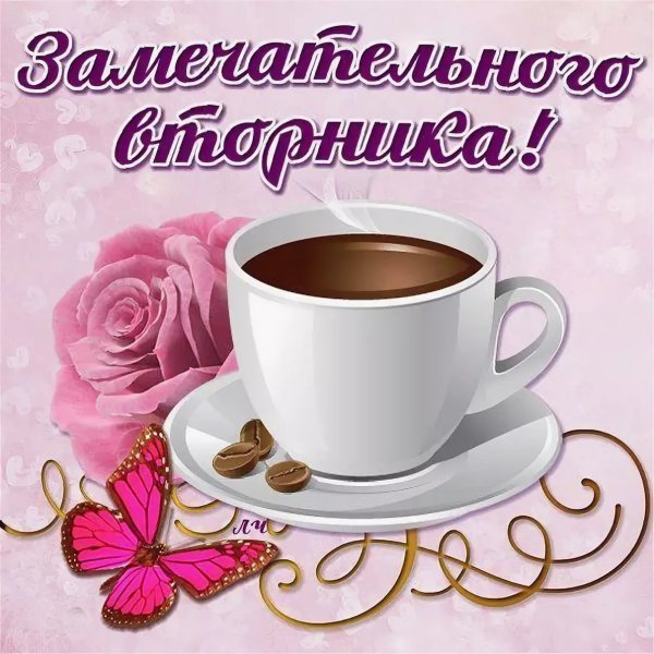 Открытки с добрым утром вторника