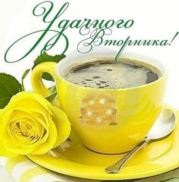 Хорошего вторника