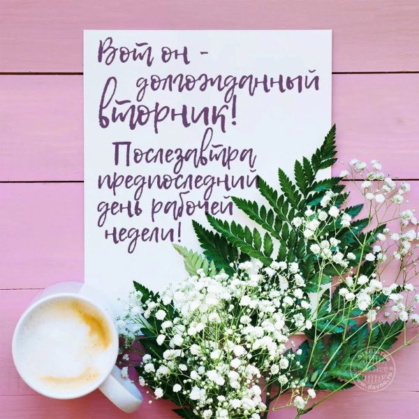 Отличного денечка