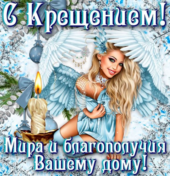 Поздравление с Крещением