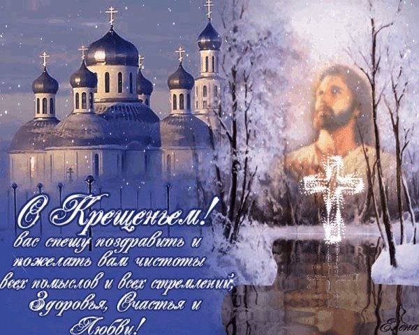 Поздравление с Крещением
