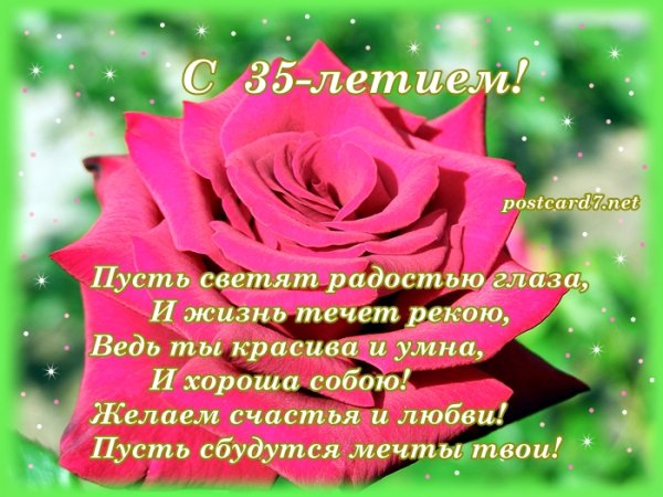 Поздравление с 35 летием