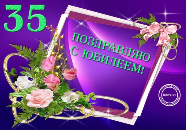 С юбилеем 35