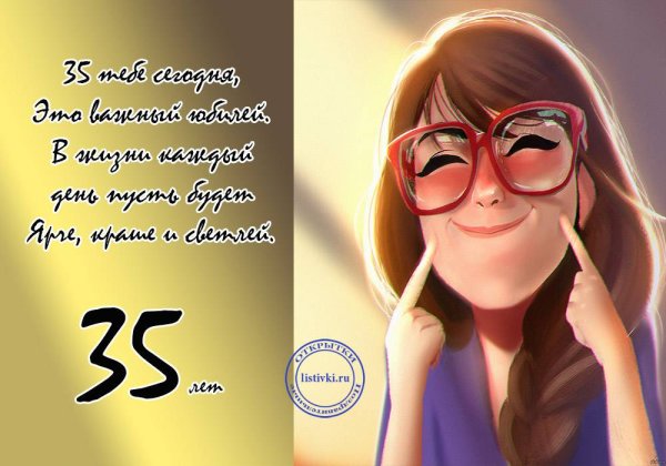Поздравление с 35 летием