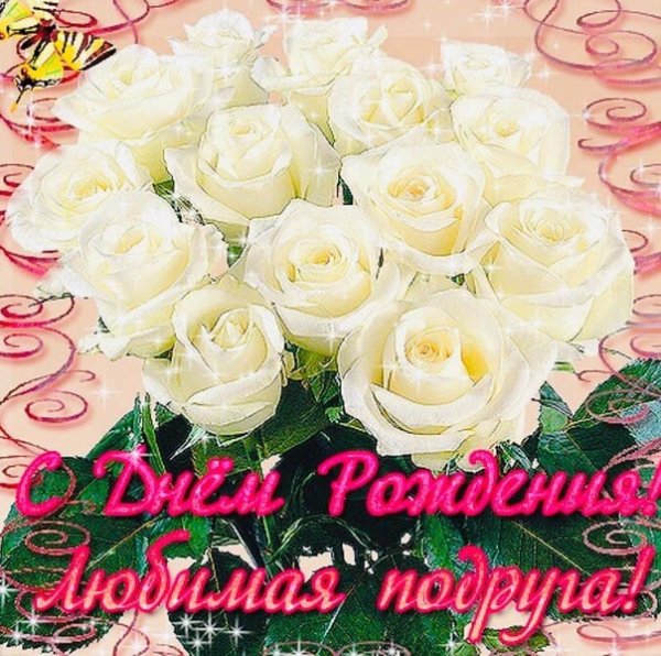 Поздравления с днём рождения подруге