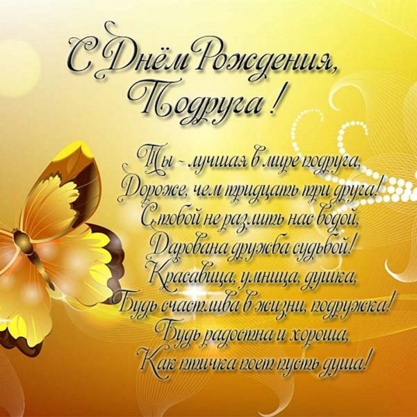 С днём рождения подруге