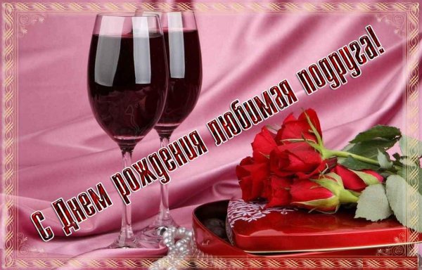 Поздравления с днём рождения поруге