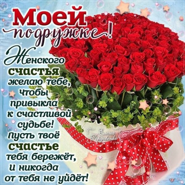 Поздравления с днём рождения подруге