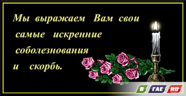 Соболезнования по случаю смерти
