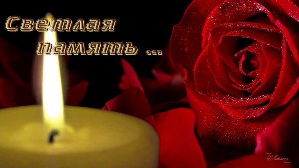 Вечная память скорбим