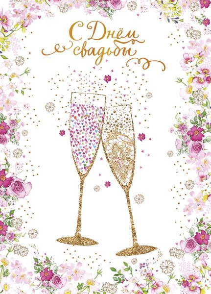 С днём свадьбы поздравления стильные