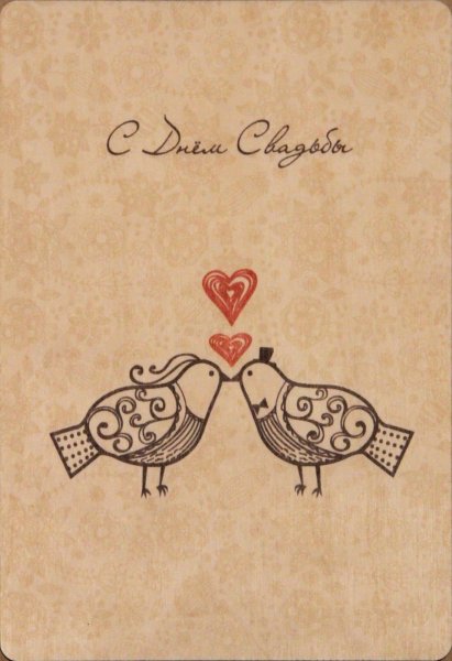 Со свадьбой открытки стильные