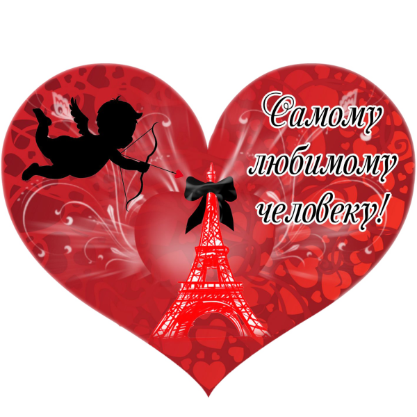 Красивые валентинки