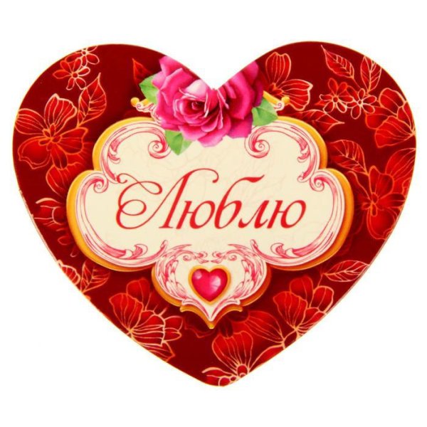 Валентинка любимому