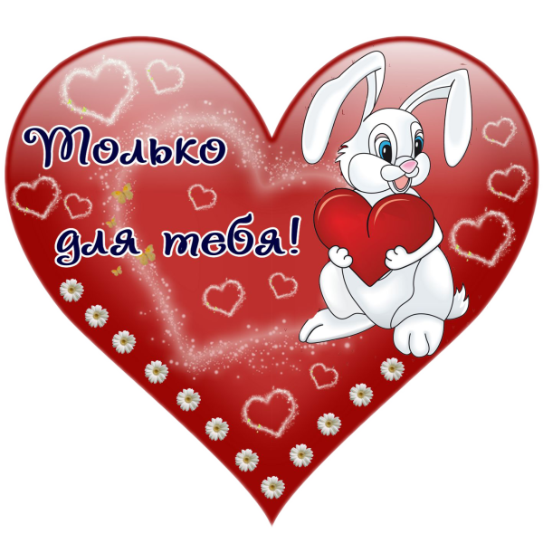 Сердечки для любимого