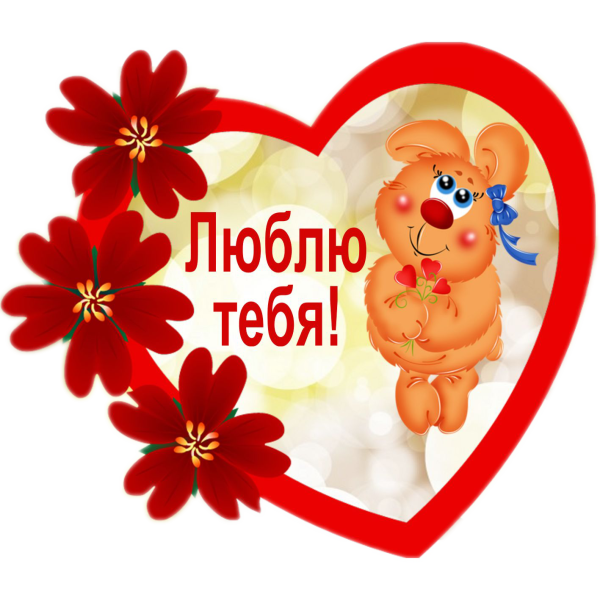 Валентинки картинки