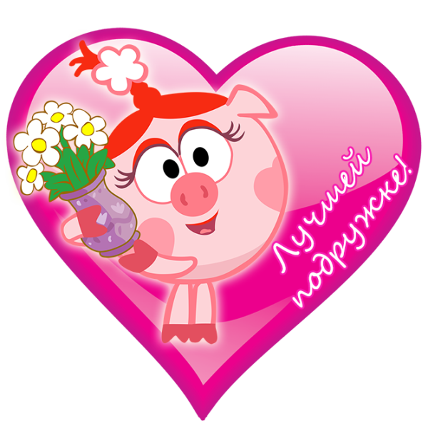 Валентинка подруге